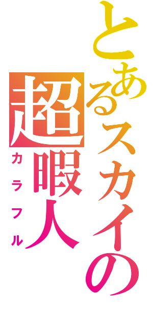 とあるスカイプの超暇人（カラフル）