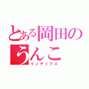 とある岡田のうんこ（インデックス）