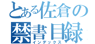 とある佐倉の禁書目録（インデックス）