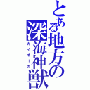 とある地方の深海神獣（カイオーガ）