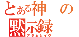 とある神の黙示録（アダムとイヴ）