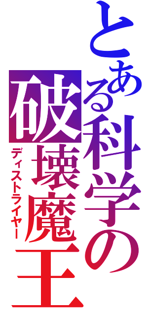 とある科学の破壊魔王（ディストライヤー）