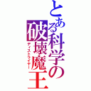 とある科学の破壊魔王（ディストライヤー）