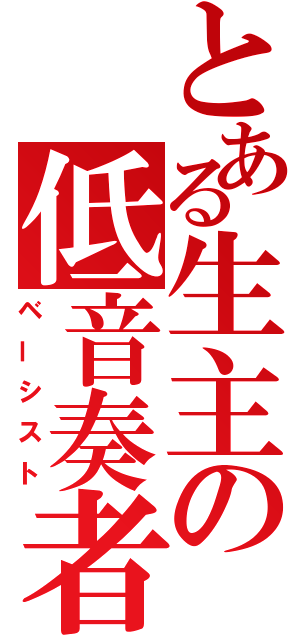 とある生主の低音奏者（ベーシスト）