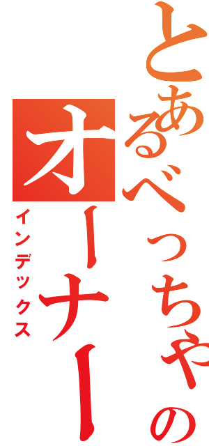 とあるべっちゃんのオーナーズリーグオリカ作成日記（インデックス）