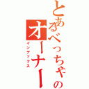 とあるべっちゃんのオーナーズリーグオリカ作成日記（インデックス）