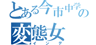 とある今市中学の変態女（インデ）