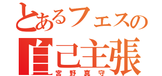 とあるフェスの自己主張（宮野真守）