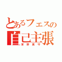 とあるフェスの自己主張（宮野真守）