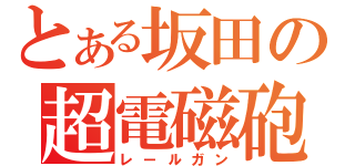 とある坂田の超電磁砲（レールガン）