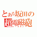 とある坂田の超電磁砲（レールガン）