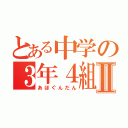 とある中学の３年４組Ⅱ（あほぐんだん）