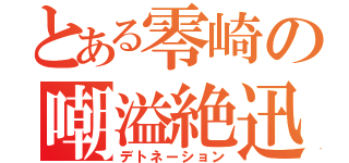 とある零崎の嘲溢絶迅（デトネーション）