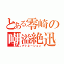 とある零崎の嘲溢絶迅（デトネーション）