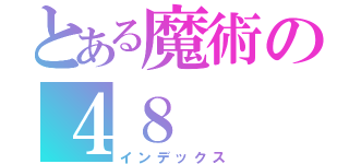 とある魔術の４８（インデックス）