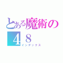 とある魔術の４８（インデックス）