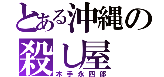 とある沖縄の殺し屋（木手永四郎）