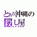 とある沖縄の殺し屋（木手永四郎）