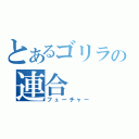 とあるゴリラの連合（フューチャー）