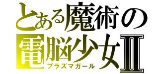 とある魔術の電脳少女Ⅱ（プラズマガール）