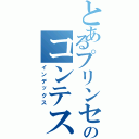 とあるプリンセスのコンテスト（インデックス）