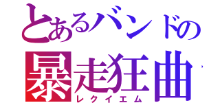 とあるバンドの暴走狂曲（レクイエム）