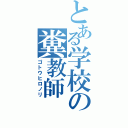 とある学校の糞教師（ゴトウヒロノリ）