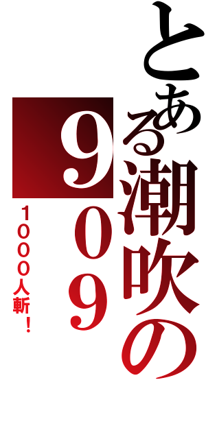 とある潮吹の９０９（１０００人斬！）