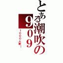 とある潮吹の９０９（１０００人斬！）