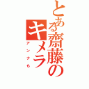 とある齋藤のキメラ（アンナも）