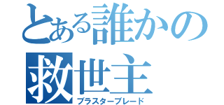 とある誰かの救世主（ブラスターブレード）