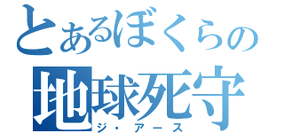 とあるぼくらの地球死守（ジ・アース）