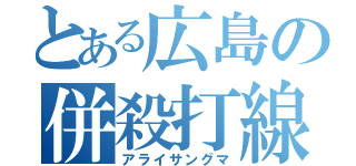 とある広島の併殺打線（アライサングマ）