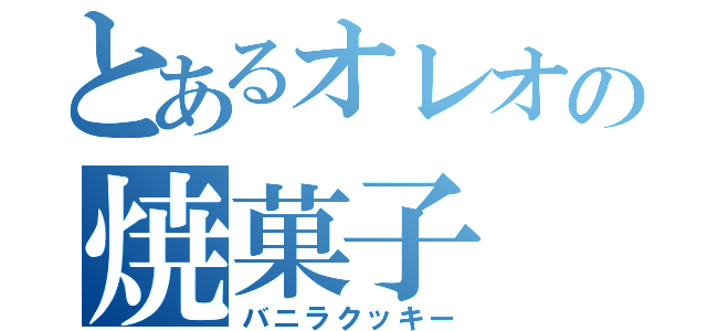 とあるオレオの焼菓子（バニラクッキー）