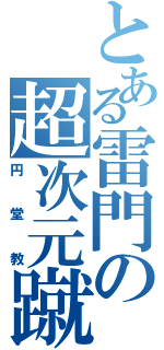 とある雷門の超次元蹴球（円堂教）