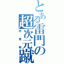 とある雷門の超次元蹴球（円堂教）