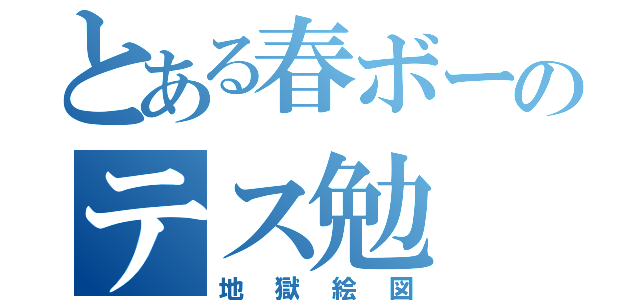 とある春ボーのテス勉（地獄絵図）