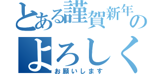 とある謹賀新年のよろしく（お願いします）