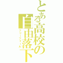 とある高校の自由落下（フリーフォール）