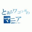 とあるワゴン組のマニア（遊馬崎ウォーカー）