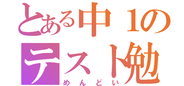 とある中１のテスト勉強（めんどい）