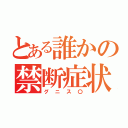 とある誰かの禁断症状（グニス〇）