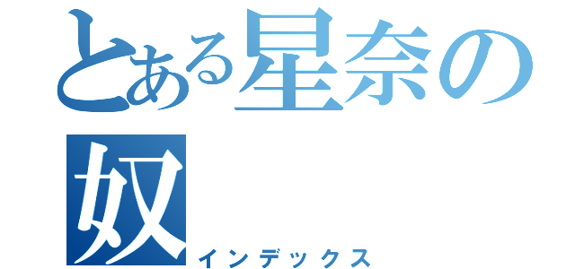 とある星奈の奴（インデックス）