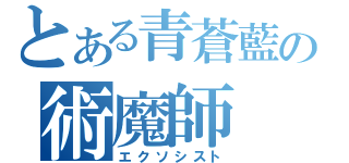 とある青蒼藍の術魔師（エクソシスト）