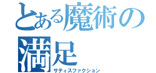 とある魔術の満足（サティスファクション）