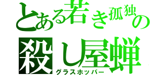 とある若き孤独の殺し屋蝉（グラスホッパー）