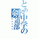 とある中学の剣道部（Ｋｅｎｄｏ）