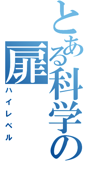 とある科学の扉（ハイレベル）