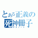 とある正義の死神冊子（デスノート）