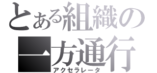 とある組織の一方通行（アクセラレータ）